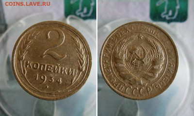 1 и 2 копейки 1934 года До 12.10.19г 22.00 МСК - 3