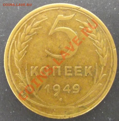5коп 1949 г. до 26.07.11 г. в 22:00 (Мск) - 2011_07220021.JPG