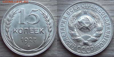 15 копеек 1927 года (без обращения) до 10 октября - red5550832.JPG