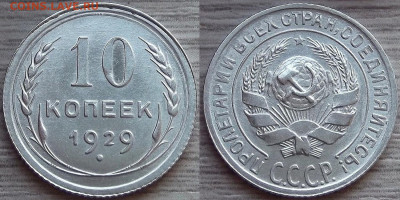 10 копеек 1929 года (без обращения) до 10 октября - red5550833.JPG