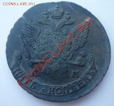 5 копеек 1790 г АМ. до 24.07.11 г. 22.00 мск. - P1090930.JPG