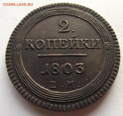 2 копейки  1803 ЕМ - DSCF4677.JPG