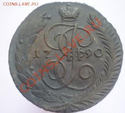 5 копеек 1790 г АМ. до 24.07.11 г. 22.00 мск. - P1090969.JPG