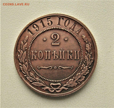 2 КОПЕЙКИ 1915 год.  до 13. 10. 2019. - i