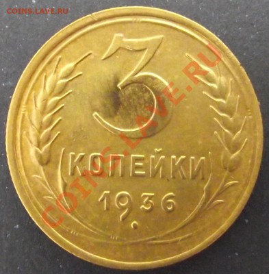 3 коп 1936 г. Яркий Штемпельный блеск 26.07.11  в 22:00 (Мск - 2011_07220013.JPG