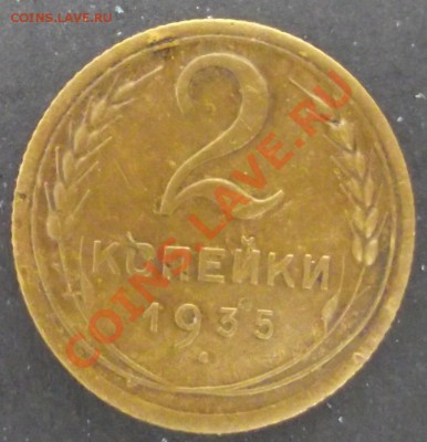2 коп 1935г. Н.Г. Хорошая 26.07.11 г. в 22:00 (Мск) - 2011_07220023.JPG