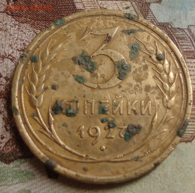 3 копейки 1927  до 13.10.2019 в 22.00 - DSC04079.JPG