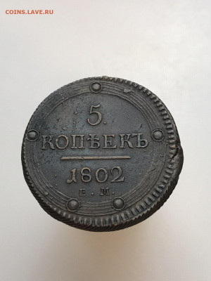 5 копеек 1802 г. ЕМ - IMG-fb83e415de94bc4e151ce2446989f416-V