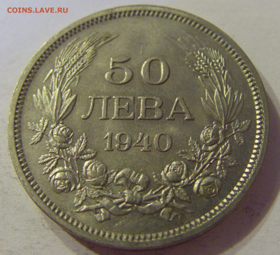 50 лева 1940 Болгария №1 12.10.2019 22:00 МСК - CIMG2264.JPG
