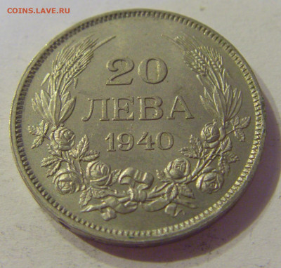 20 лева 1940 Болгария №1 12.10.2019 22:00 МСК - CIMG2272.JPG