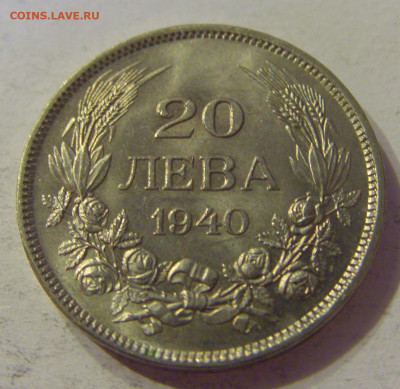 20 лева 1940 Болгария №2 12.10.2019 22:00 МСК - CIMG2276.JPG