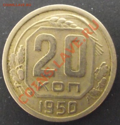 20 коп 1950 Хорошая  26.07.11 г. в 22:00 (Мск) - 2011_07220011.JPG