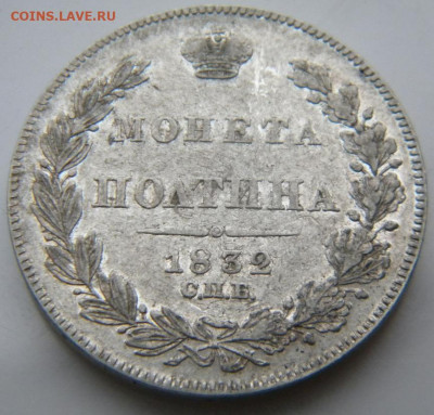 Полтина 1832 R1  до 10.10.19 в 22.00 МСК - 169.JPG