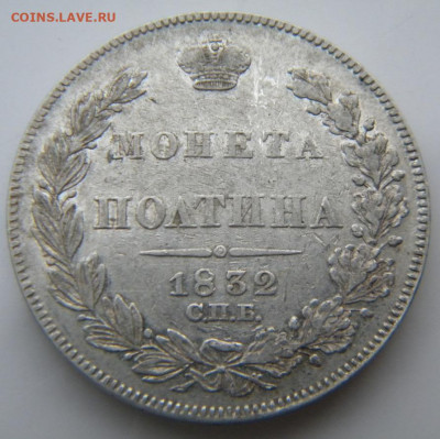 Полтина 1832 R1  до 10.10.19 в 22.00 МСК - 146.JPG