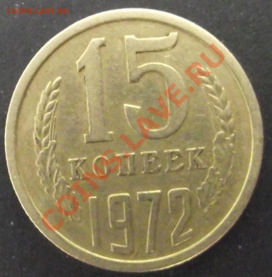 15 коп 1972 ОТЛИЧНАЯ до 26.07.11 г. в 22:00 (Мск) - 2011_07220009.JPG