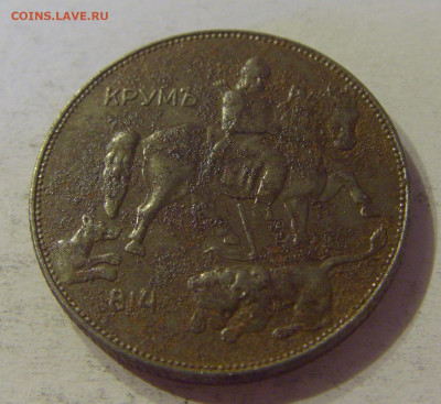5 лева 1941 Болгария №2 12.10.2019 22:00 МСК - CIMG2326.JPG