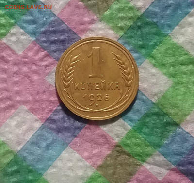 1 копейка 1926  до 12.10.2019 в 22 Мск - 20191007_083334 а