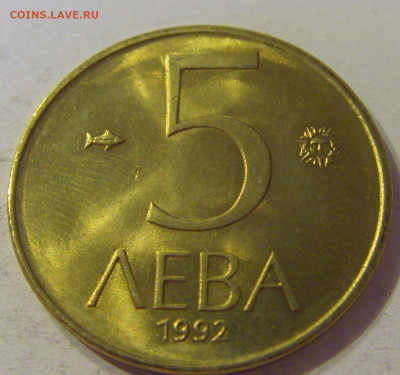 5 лева 1992 Болгария №1 12.10.2019 22:00 МСК - CIMG2328.JPG
