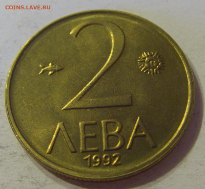 2 лева 1992 Болгария №1 12.10.2019 22:00 МСК - CIMG2332.JPG