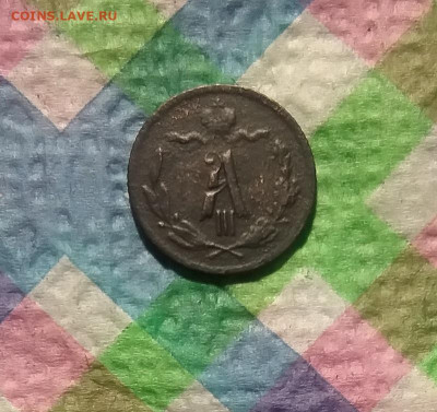 4 копейки 1893 до 12.10.2019 в 22 Мск - 20191007_143740 а