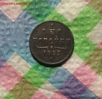 4 копейки 1893 до 12.10.2019 в 22 Мск - 20191007_143716 а