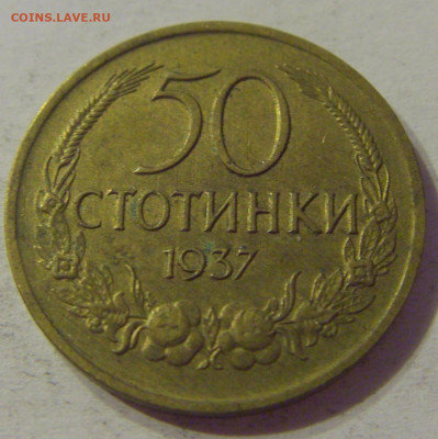50 стотинок 1937 Болгария №1 12.10.2019 22:00 МСК - CIMG2400.JPG