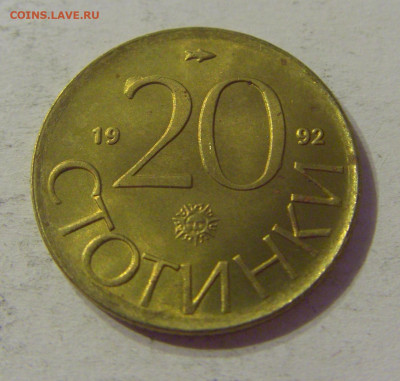 20 стотинок 1992 Болгария №2 12.10.2019 22:00 МСК - CIMG2416.JPG