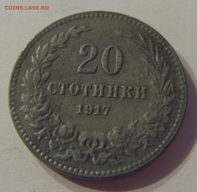 20 стотинок 1917 Болгария №2 12.10.2019 22:00 МСК - CIMG2428.JPG