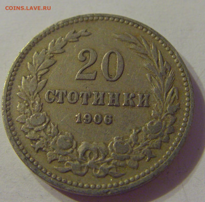 20 стотинок 1906 Болгария №1 12.10.2019 22:00 МСК - CIMG2432.JPG