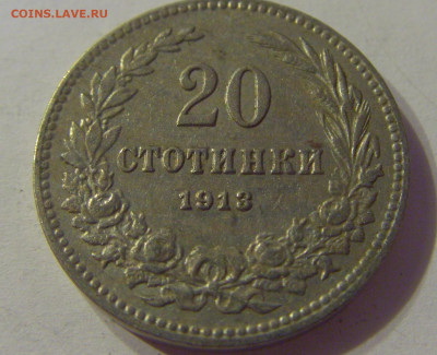 20 стотинок 1913 Болгария №1 12.10.2019 22:00 МСК - CIMG2440.JPG