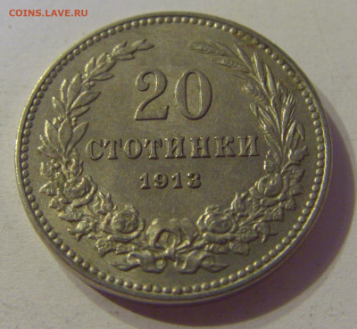 20 стотинок 1913 Болгария №2 12.10.2019 22:00 МСК - CIMG2444.JPG