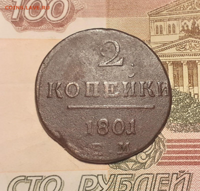 2 копейки ЕМ 1801 год до 12.10.19 в 22:00 мск - 20191007_211805