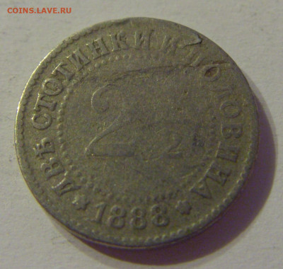 2,5 стотинки 1888 Болгария №1 12.10.2019 22:00 МСК - CIMG2508.JPG