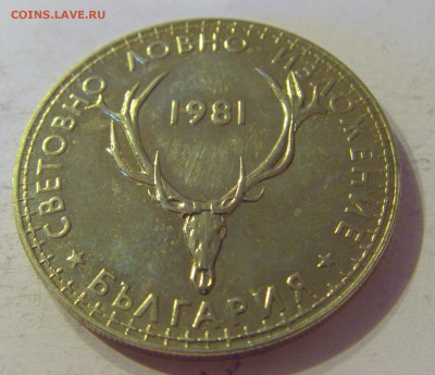 5 лева 1981 охотники Болгария №1 12.10.2019 22:00 МСК - CIMG2570.JPG