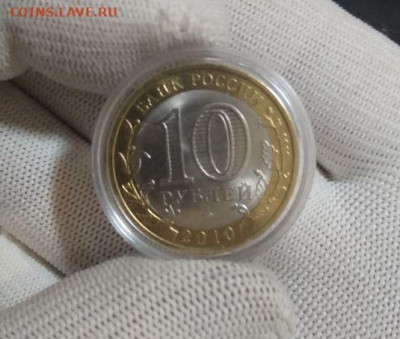 10 рублей БИМ Пермский край 2010 года - 118.JPG