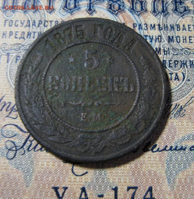 5 коп 1875 ЕМ - IMG_1930.JPG