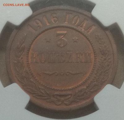 3 копейки 1916. MS65 RB NGC - IMG_20181231_161030