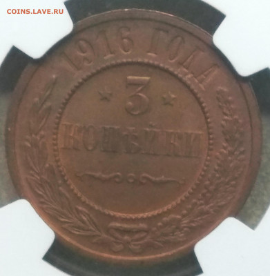 3 копейки 1916. MS65 RB NGC - IMG_20181231_160228