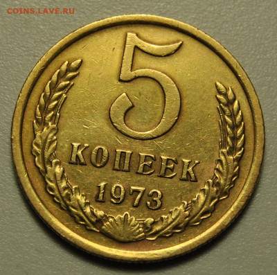 5 копеек 1973 до 08.10.2019 в 22-00 мск - DSC_0414.JPG