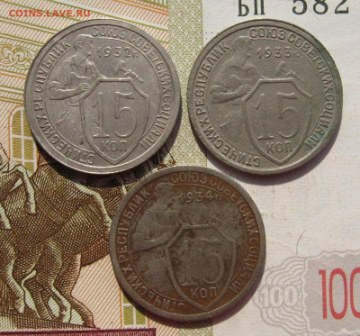 15 копеек 1932,33,34 3 штуки с 200, до 10.10.19 в 22.00мск - IMG_9501.JPG