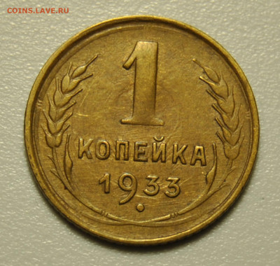 1 копейка 1933 до 08.10.2019 в 22-00 мск - DSC_0366 (2).JPG