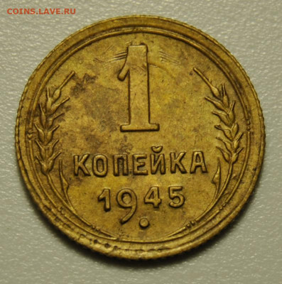 1 копейка 1945 до 08.10.2019 в 22-00 мск - DSC_0368 (2).JPG