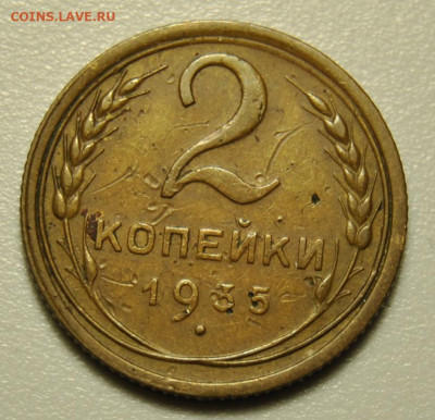 2 копейки 1935 Ф29 до 08.10.2019 в 22-00 мск - DSC_0372.JPG