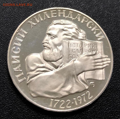 5 левов 1972 Болгария Хилендарский с 200 руб. до 14.10.19 - IMG_5934-03-10-19-11-29