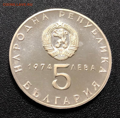 5 лев 1974 Болгария 30 лет освобождения от Фашизма до 14.10 - IMG_5941-03-10-19-11-29
