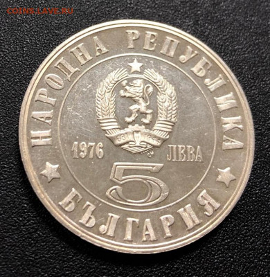 5 лев 1976 Болгария 100 лет Апрельскому восстанию до 14.10 - IMG_5945-03-10-19-11-29
