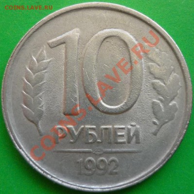 10 рублей 1992 год ("непрочекан") - P1050132.JPG