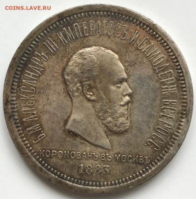 1 рубль 1883 ЛШ “Коронационный”. До 08.10.19 в 22.30 МСК - 14078843-1C03-4936-AA16-5C69608E693C
