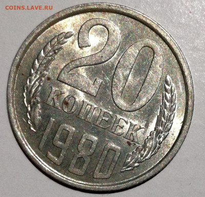 20 копеек 1980 шт. 2 уменьшенный аверс - IMG_20191008_001602