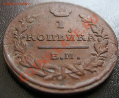 1копейка 1823г. - IMG_2634.JPG